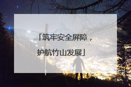 筑牢安全屏障，护航竹山发展