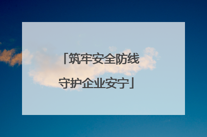 筑牢安全防线 守护企业安宁