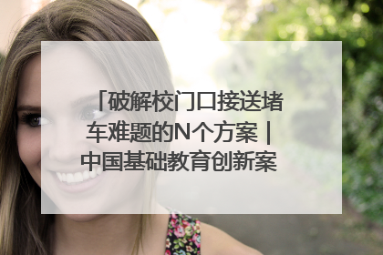 破解校门口接送堵车难题的N个方案｜中国基础教育创新案例深度观察①
