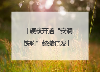 硬核开道“安澜铁骑”整装待发