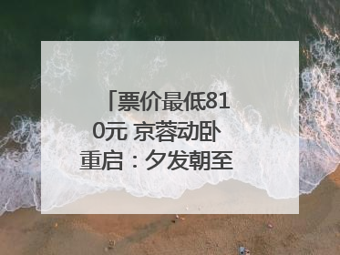 票价最低810元 京蓉动卧重启：夕发朝至！｜封面头条