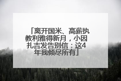 离开国米、高薪执教利雅得新月，小因扎吉发告别信：这4年我倾尽所有