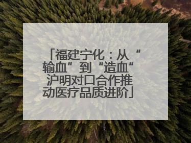 福建宁化：从“输血”到“造血” 沪明对口合作推动医疗品质进阶
