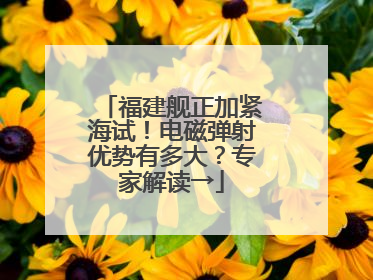 福建舰正加紧海试！电磁弹射优势有多大？专家解读→