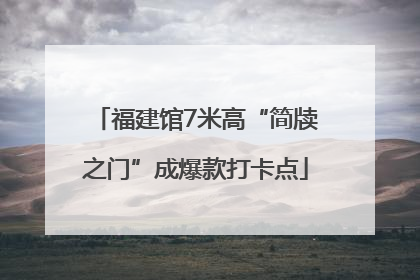 福建馆7米高“简牍之门”成爆款打卡点