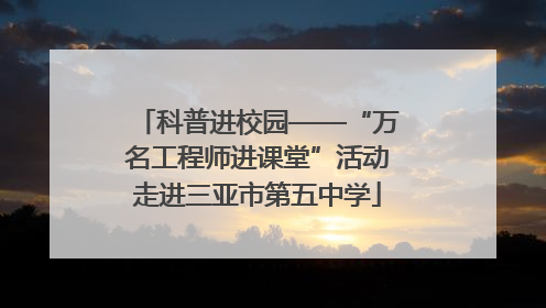 科普进校园——“万名工程师进课堂”活动走进三亚市第五中学