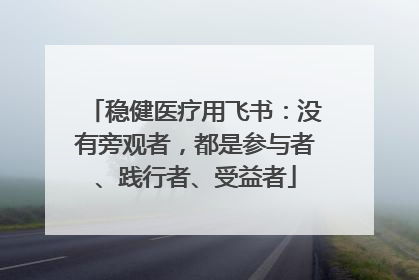 稳健医疗用飞书：没有旁观者，都是参与者、践行者、受益者