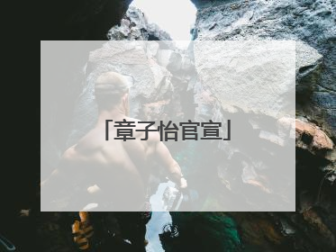 章子怡官宣