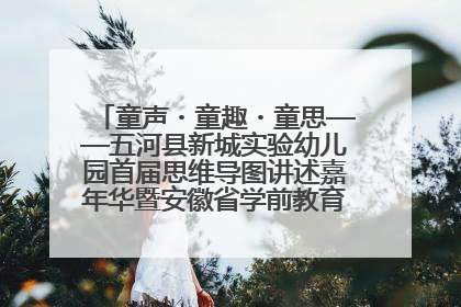 童声・童趣・童思——五河县新城实验幼儿园首届思维导图讲述嘉年华暨安徽省学前教育教研基地园项目阶段性成果展示活动