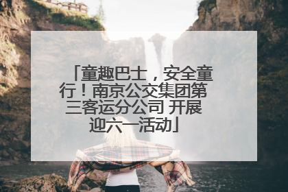 童趣巴士，安全童行！南京公交集团第三客运分公司 开展迎六一活动