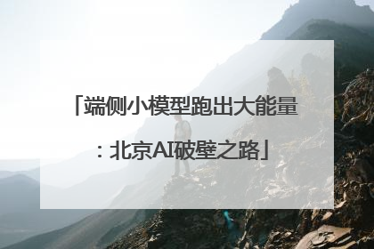 端侧小模型跑出大能量：北京AI破壁之路