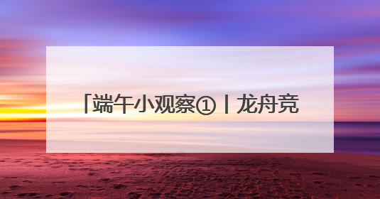 端午小观察①丨龙舟竞渡过佳节 假期首日889.93万人次游湖南