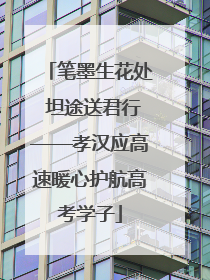 笔墨生花处 坦途送君行——孝汉应高速暖心护航高考学子