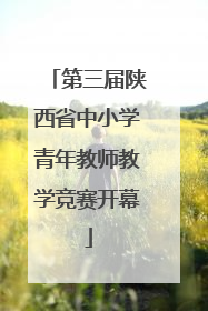 第三届陕西省中小学青年教师教学竞赛开幕