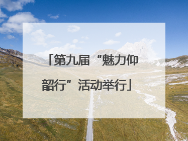 第九届“魅力仰韶行”活动举行