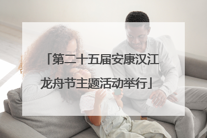 第二十五届安康汉江龙舟节主题活动举行