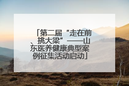 第二届“走在前、挑大梁”——山东医养健康典型案例征集活动启动