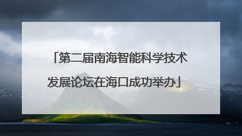 第二届南海智能科学技术发展论坛在海口成功举办
