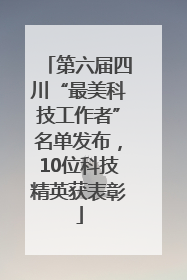第六届四川“最美科技工作者”名单发布，10位科技精英获表彰