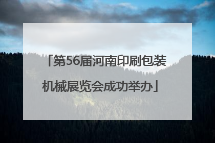 第56届河南印刷包装机械展览会成功举办
