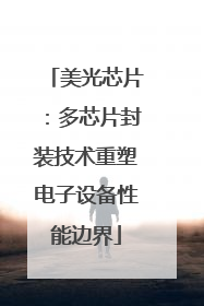 美光芯片：多芯片封装技术重塑电子设备性能边界