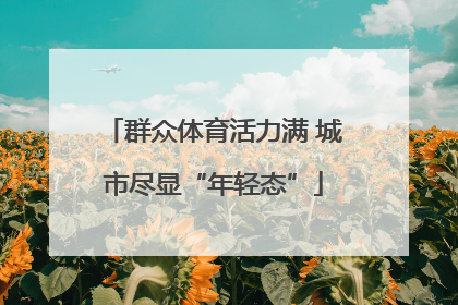 群众体育活力满 城市尽显“年轻态”