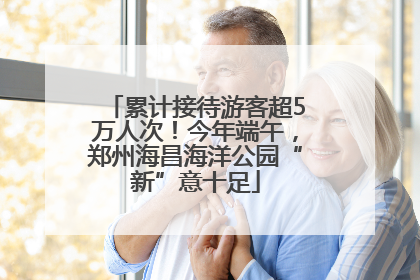 累计接待游客超5万人次！今年端午，郑州海昌海洋公园“新”意十足