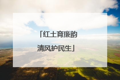 红土育廉韵 清风护民生