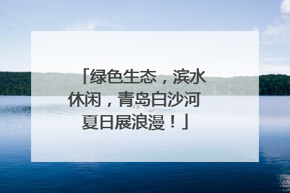 绿色生态，滨水休闲，青岛白沙河夏日展浪漫！