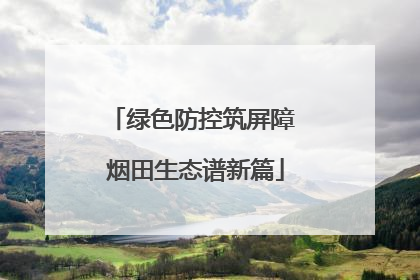绿色防控筑屏障 烟田生态谱新篇