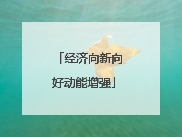 经济向新向好动能增强