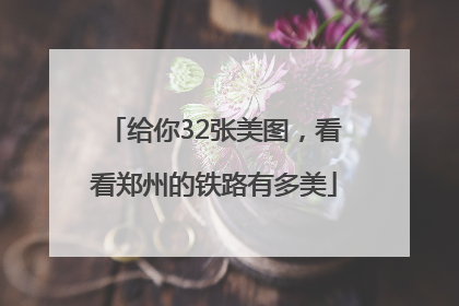 给你32张美图，看看郑州的铁路有多美