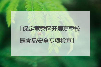 保定竞秀区开展夏季校园食品安全专项检查