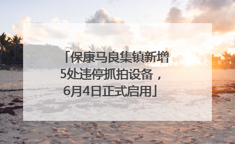 保康马良集镇新增5处违停抓拍设备，6月4日正式启用