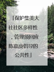 保护集美大社社区多样性，管理须回应陈嘉庚倡导的公共性