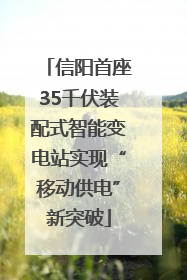 信阳首座35千伏装配式智能变电站实现“移动供电”新突破