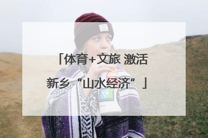 体育+文旅 激活新乡“山水经济”