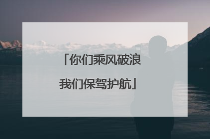你们乘风破浪 我们保驾护航