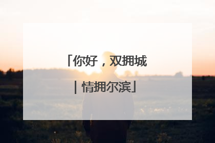 你好,双拥城|情拥尔滨