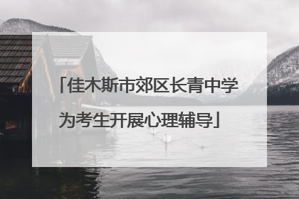 佳木斯市郊区长青中学为考生开展心理辅导