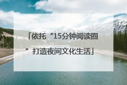 依托“15分钟阅读圈”打造夜间文化生活