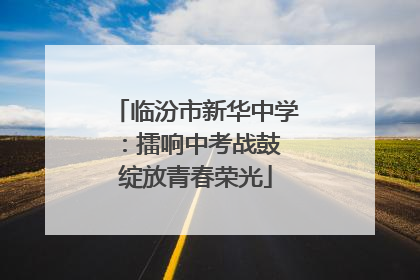 临汾市新华中学：擂响中考战鼓 绽放青春荣光