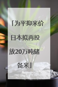 为平抑米价 日本拟再投放20万吨储备米