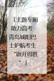 主题车厢助力高考 青岛城阳巴士护航考生“旗开得胜”