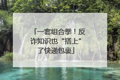一套组合拳！反诈知识也“搭上”了快递包裹