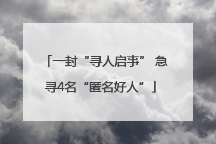 一封“寻人启事” 急寻4名“匿名好人”