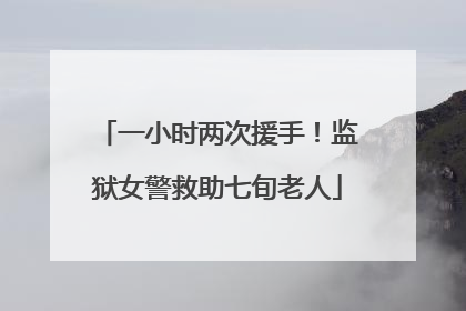 一小时两次援手！监狱女警救助七旬老人