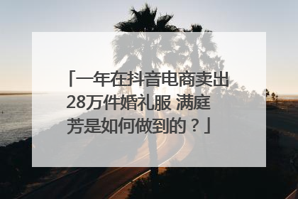 一年在抖音电商卖出28万件婚礼服 满庭芳是如何做到的?
