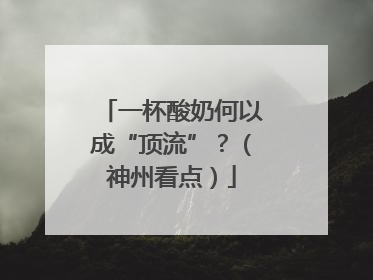 一杯酸奶何以成“顶流”？（神州看点）