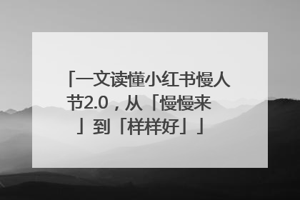 一文读懂小红书慢人节2.0，从「慢慢来」到「样样好」